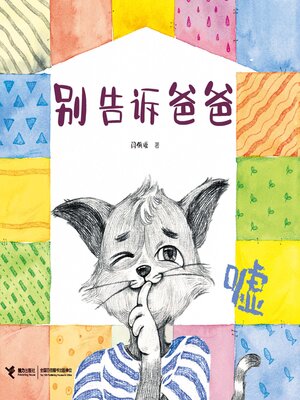cover image of 别告诉爸爸